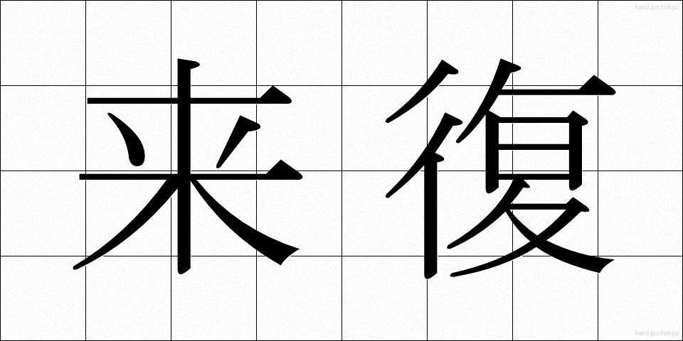 来復 (らいふく)