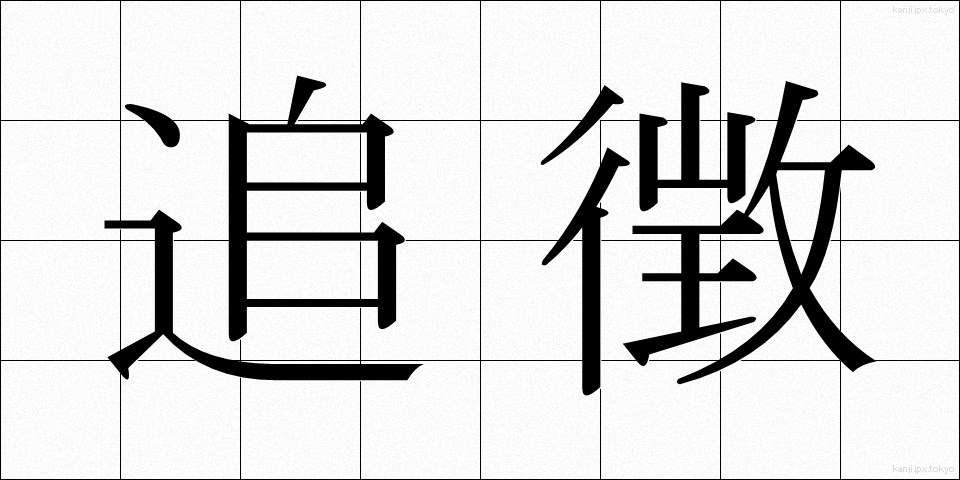 追徴 (ついちょう)