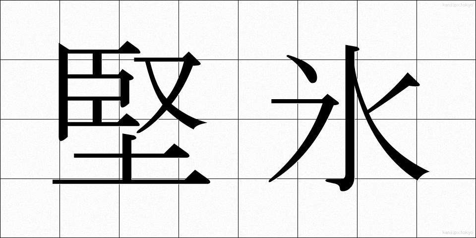 堅氷 (けんひょう)