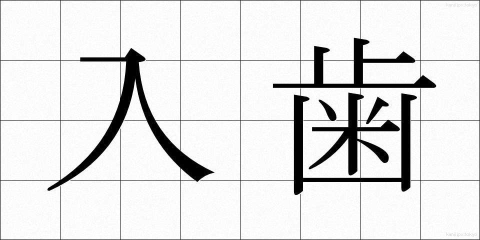 入歯 (いれば)