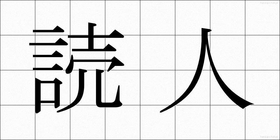 読人 (よみびと)