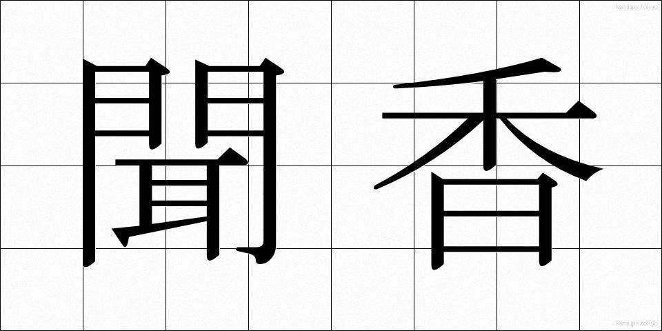 聞香 (ぶんこう)