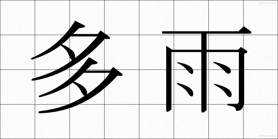 多雨 (たう)