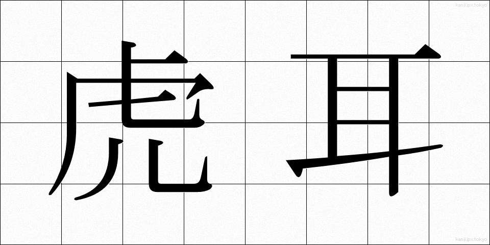 虎耳 (とらみみ)