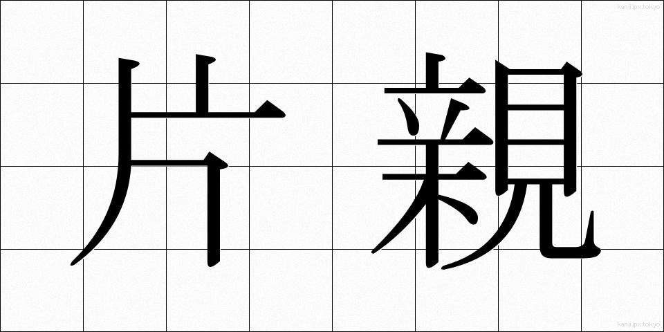 片親 (かたおや)