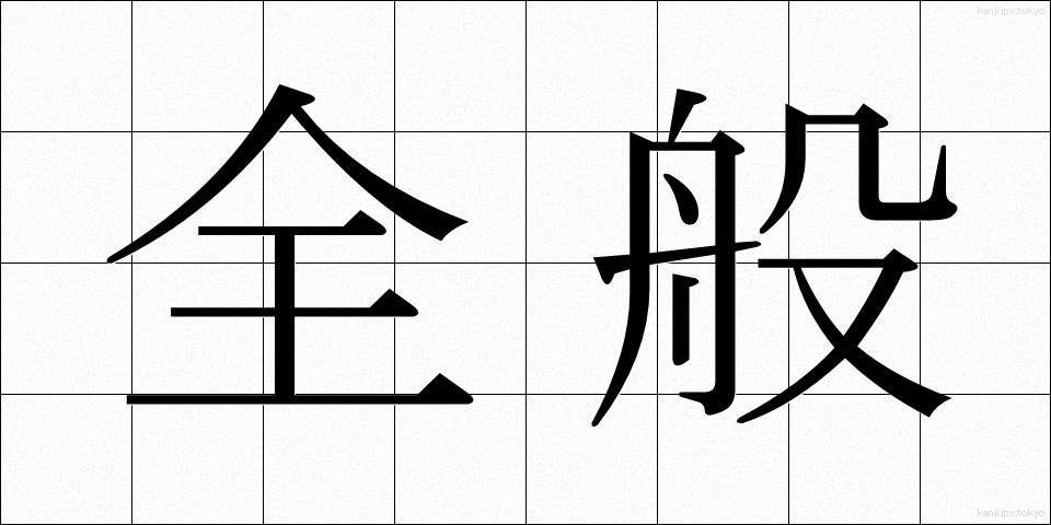 全般 (ぜんぱん)