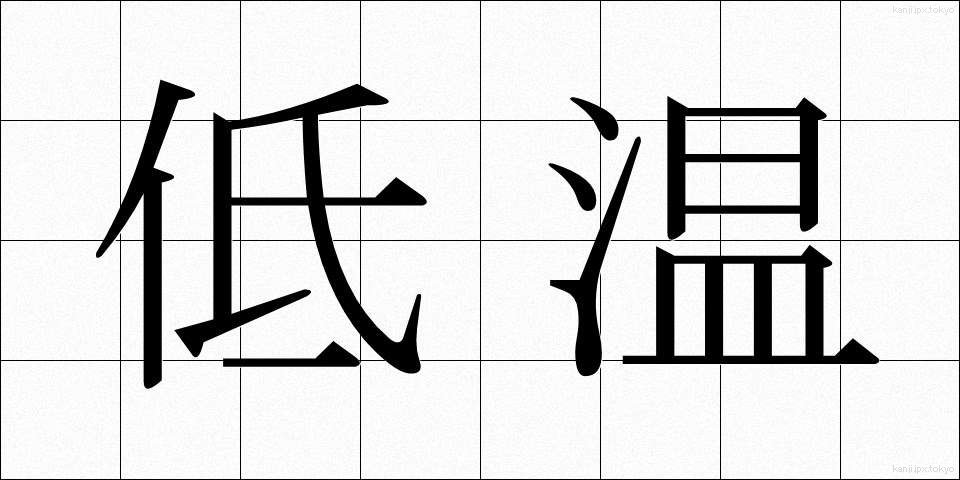 低温 (ていおん)