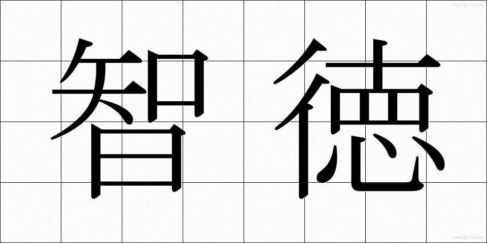 智徳 (ちとく)