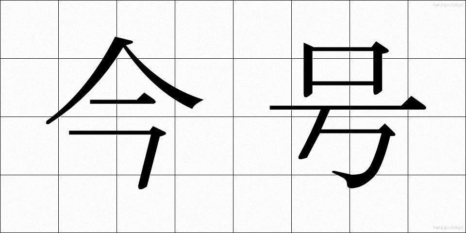 今号 (いまごう)