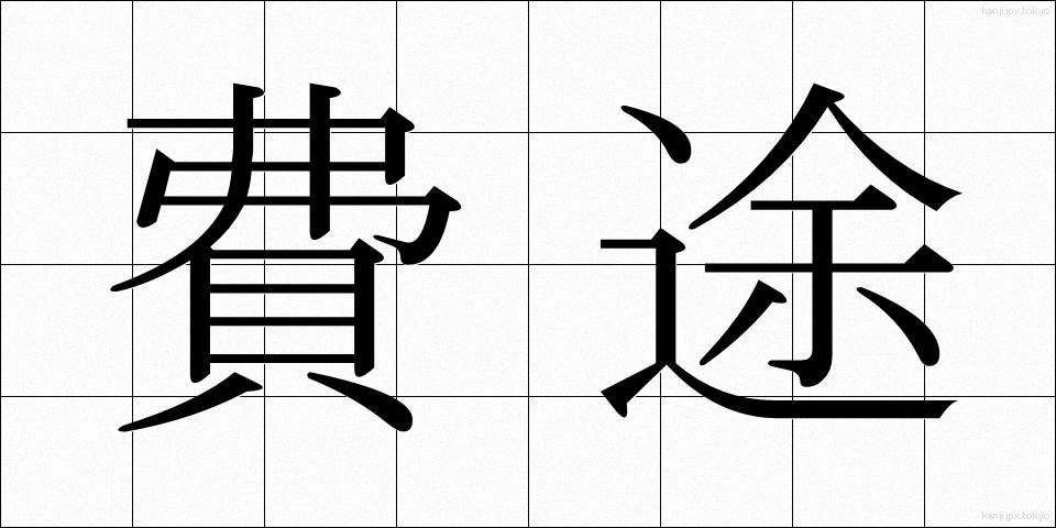 費途 (ひと)