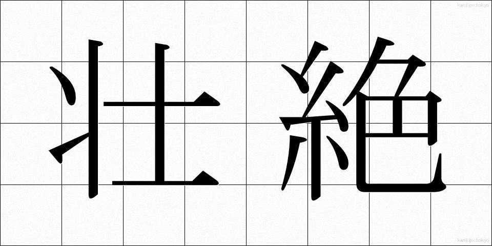 壮絶 (そうぜつ)