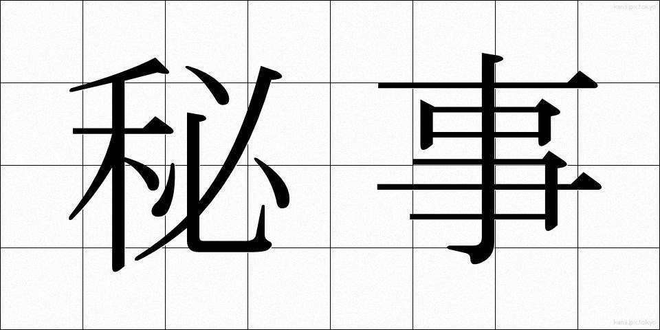 秘事 (ひじ)