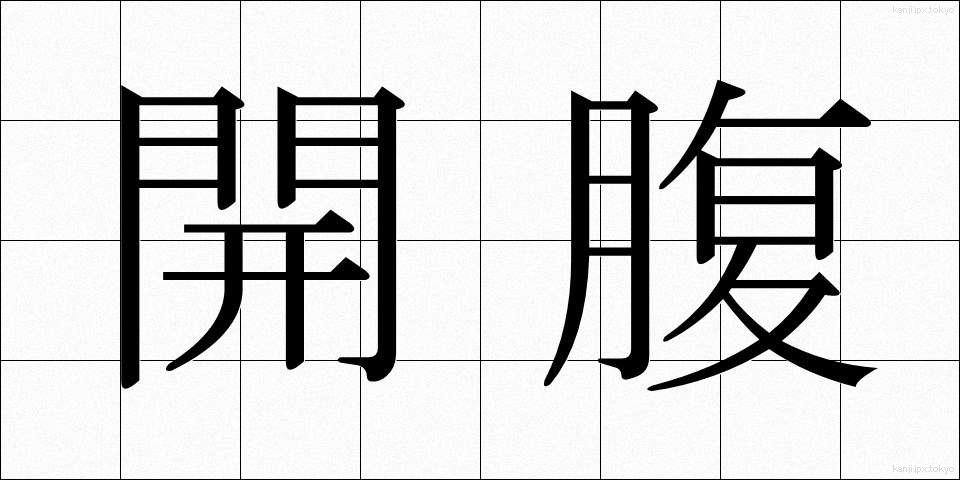 開腹 (かいふく)