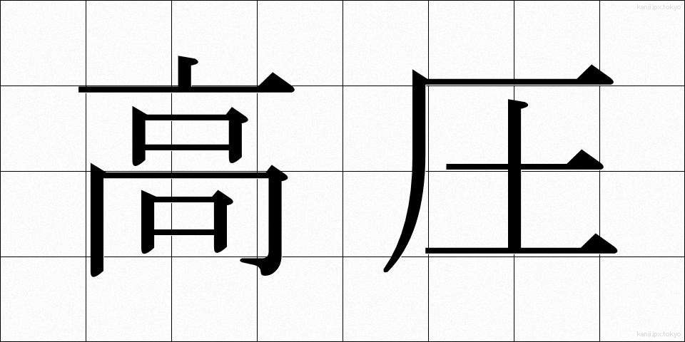 高圧 (こうあつ)