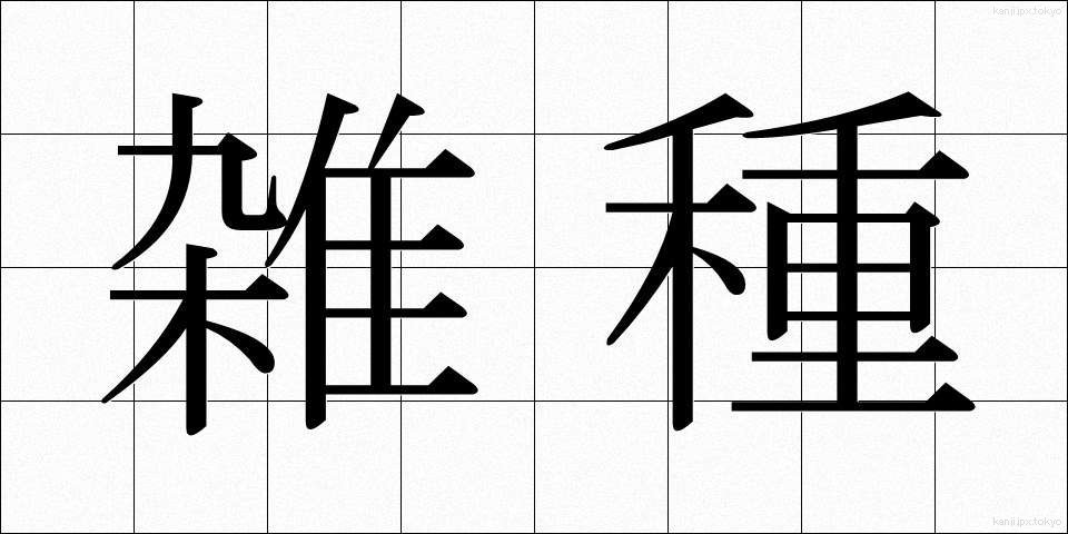 雑種 (ざっしゅ)