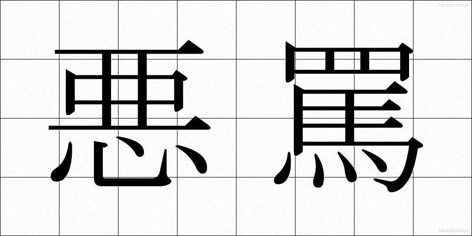 悪罵 (あくば)