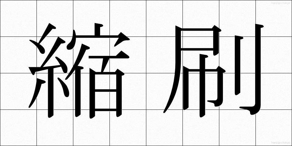 縮刷 (しゅくさつ)