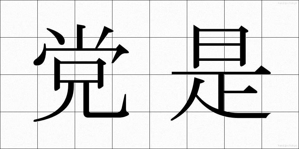 党是 (とうぜ)