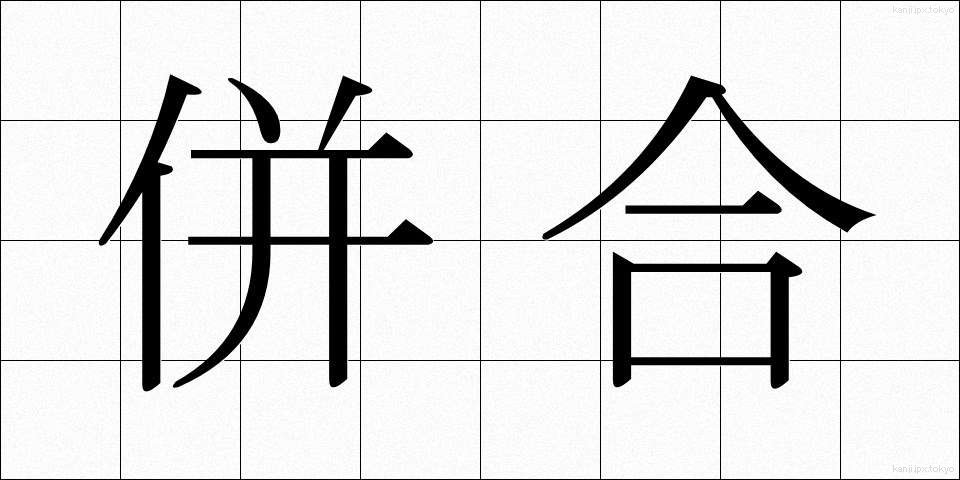 併合 (へいごう)