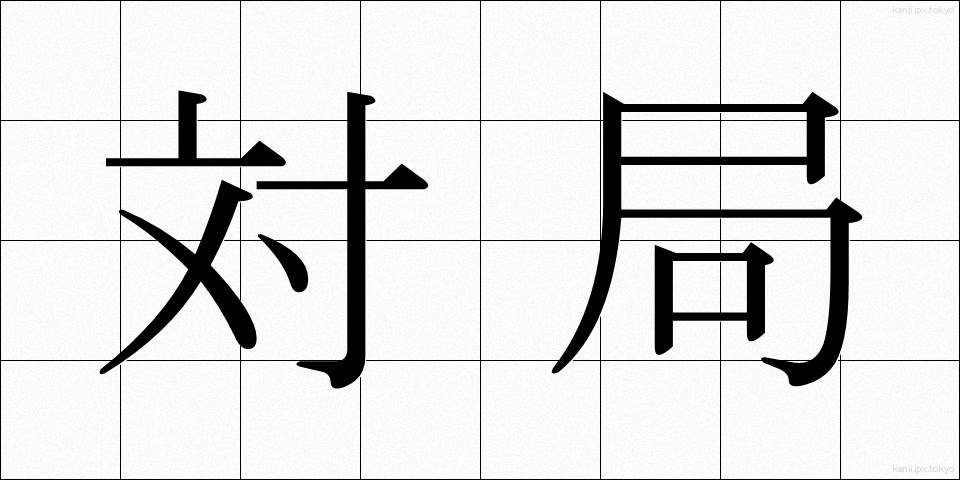 対局 (たいきょく)