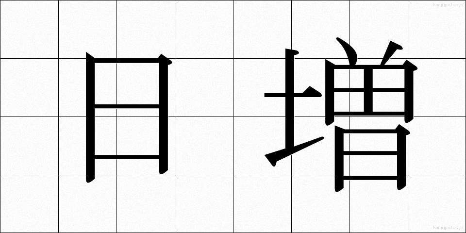 日増 (にちぞう)