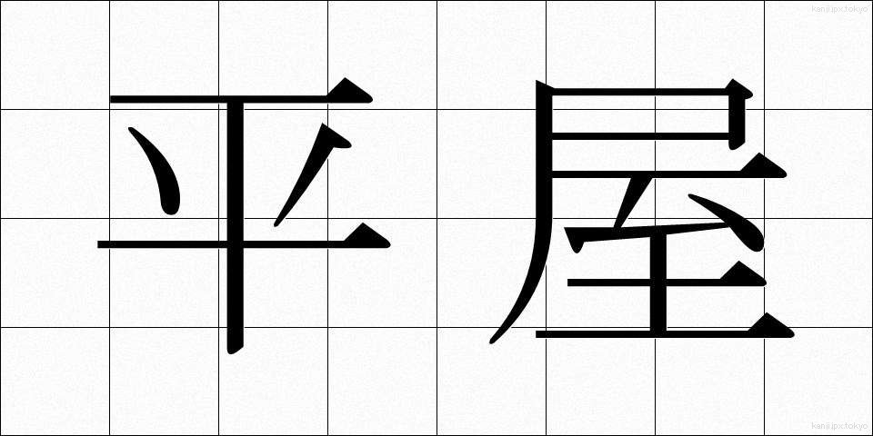 平屋 (ひらや)