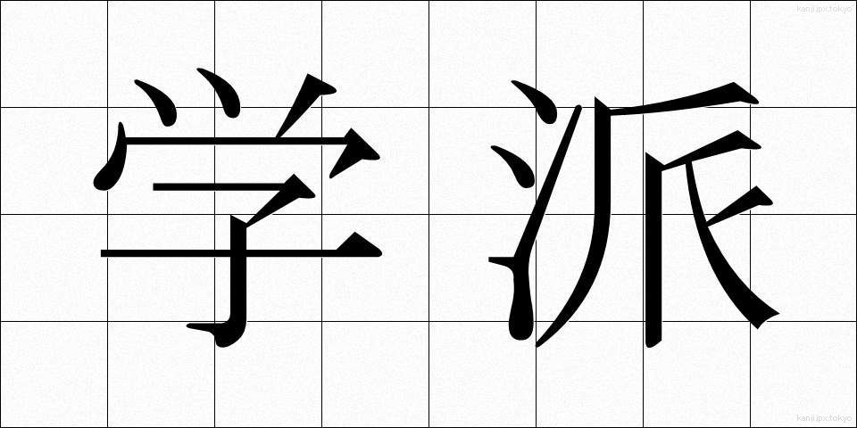 学派 (がくは)
