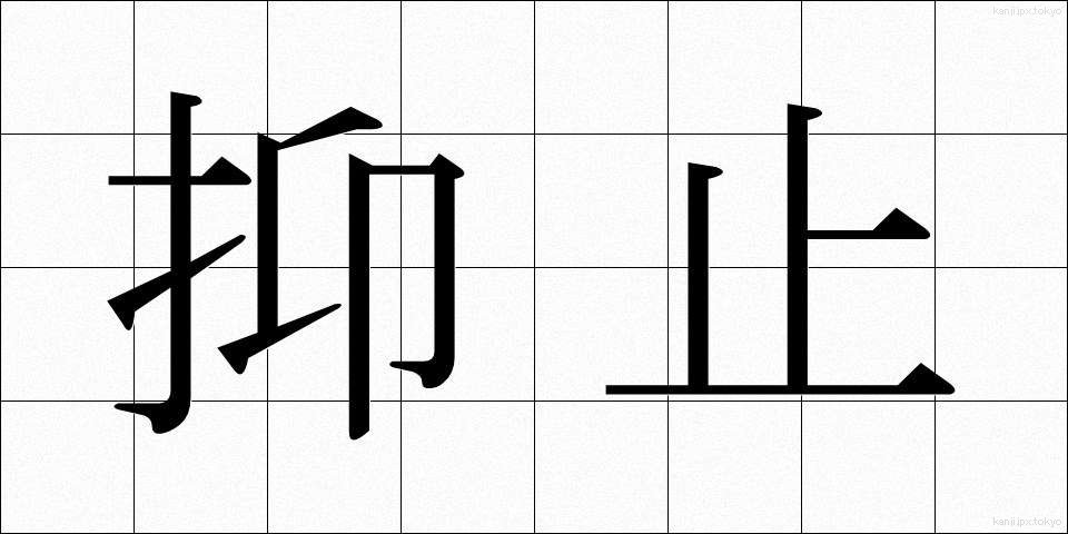 抑止 (よくし)