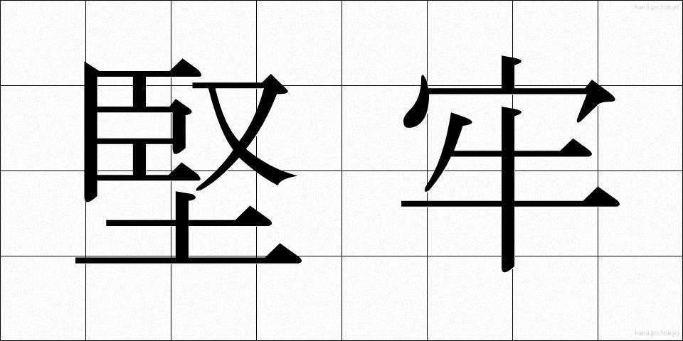 堅牢 (けんろう)