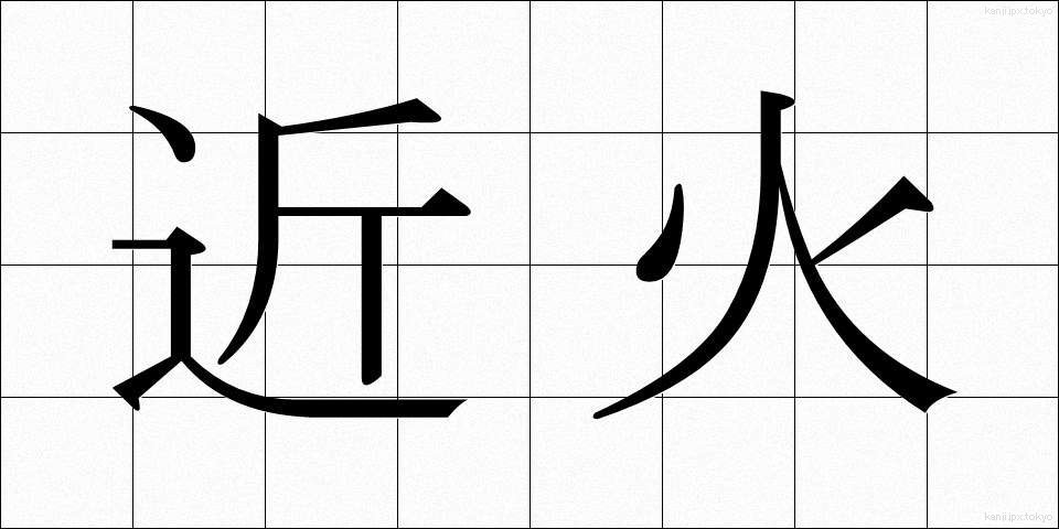 近火 (きんか)
