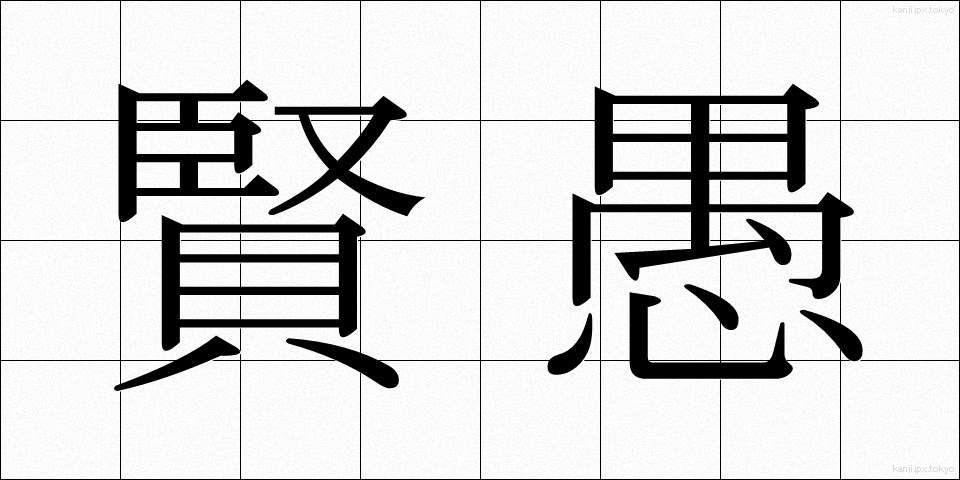 賢愚 (けんぐ)