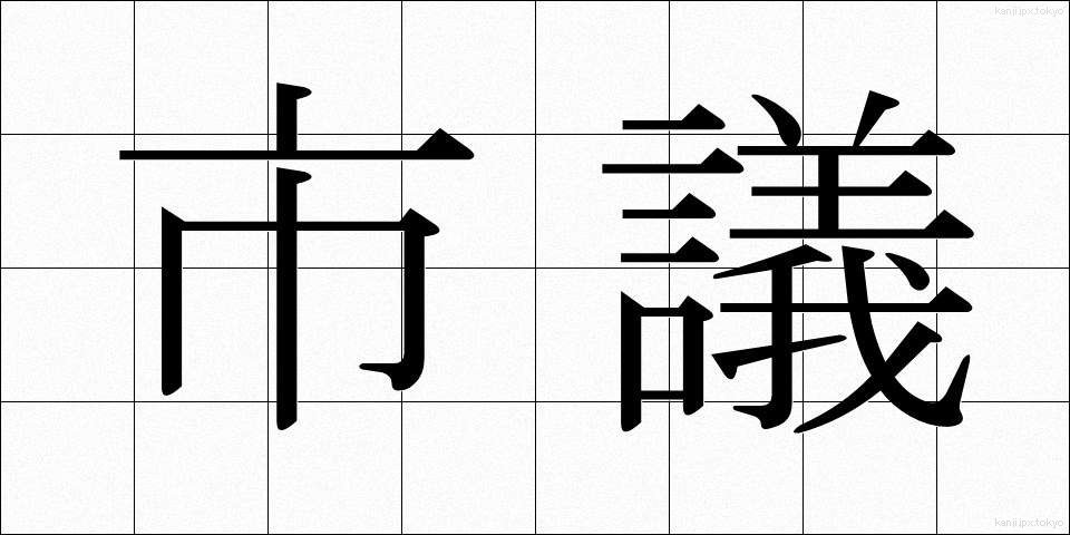 市議 (しぎ)