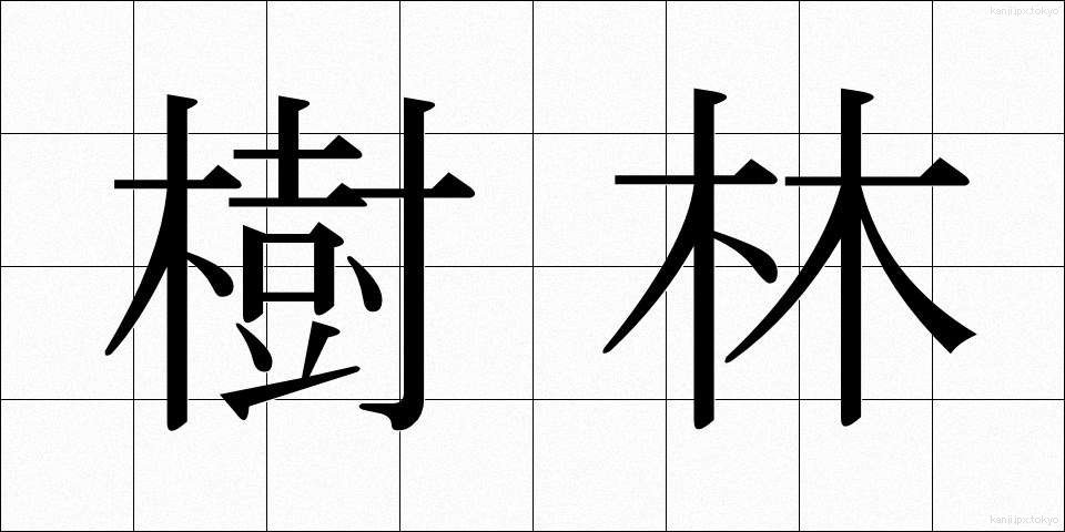 樹林 (じゅりん)