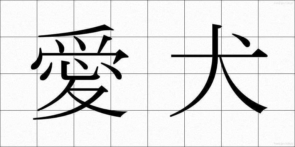 愛犬 (あいけん)