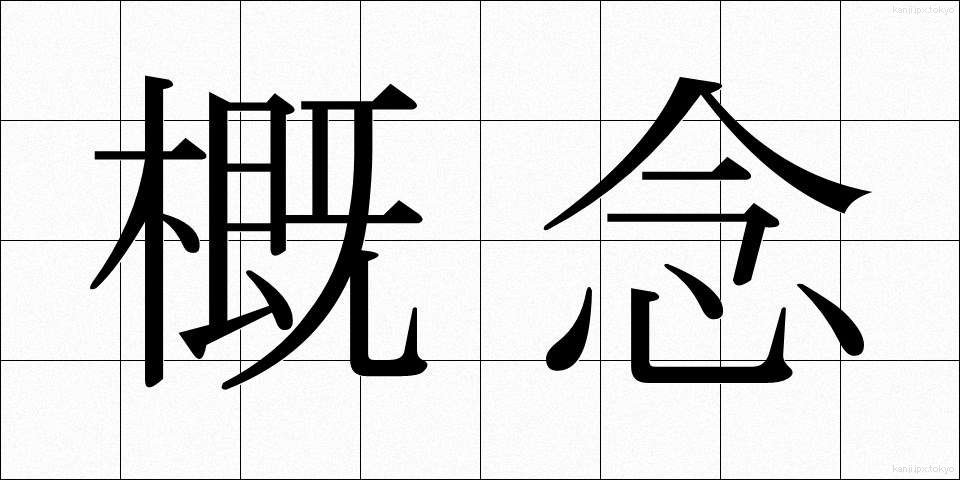 概念 (がいねん)