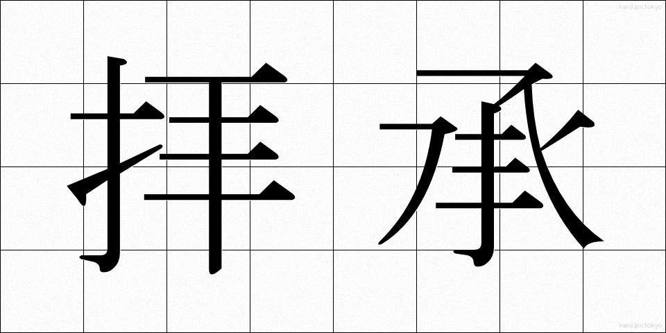 拝承 (はいしょう)