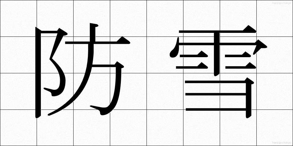 防雪 (ぼうせつ)