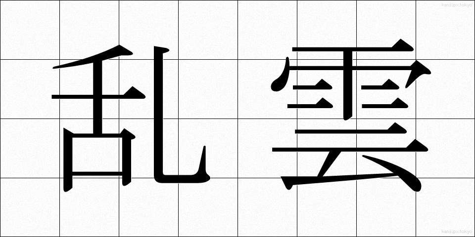 乱雲 (らんうん)