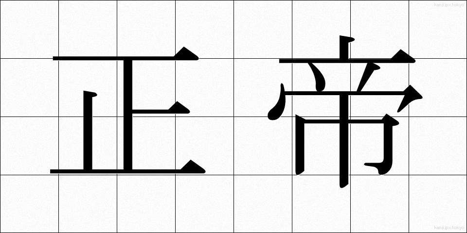 正帝 (せいてい)