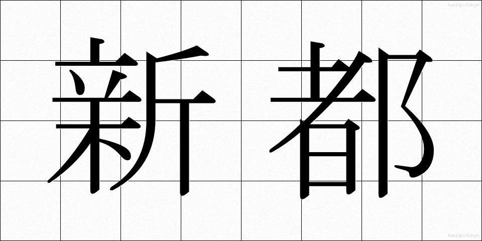 新都 (しんと)