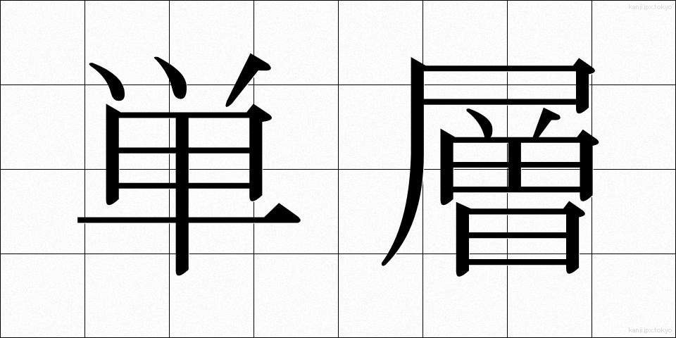 単層 (たんそう)