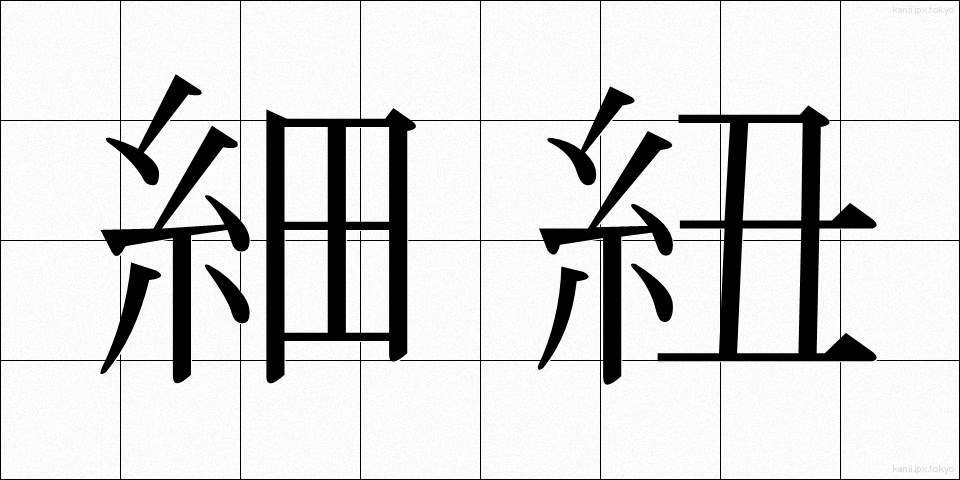 細紐 (ほそひも)