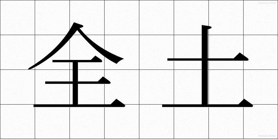全土 (ぜんど)