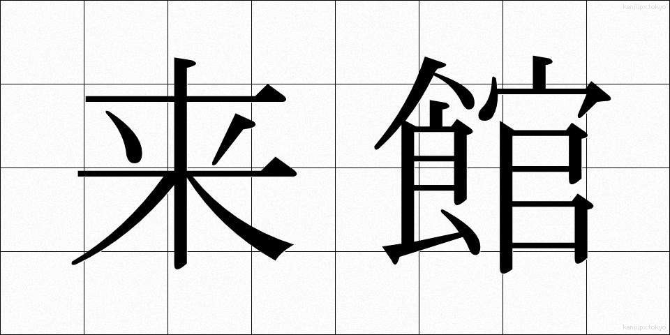 来館 (らいかん)