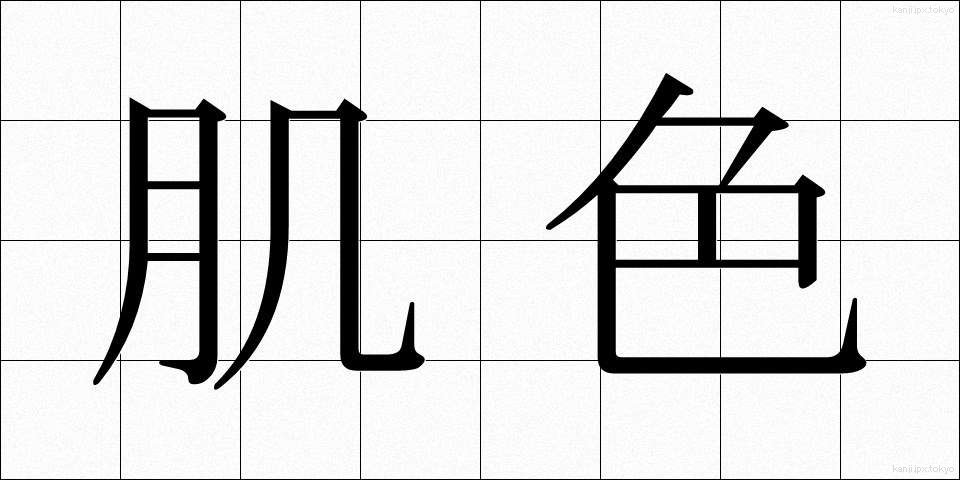 肌色 (はだいろ)
