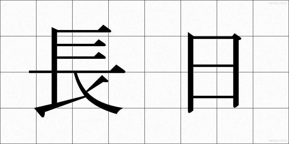 長日 (ちょうじつ)