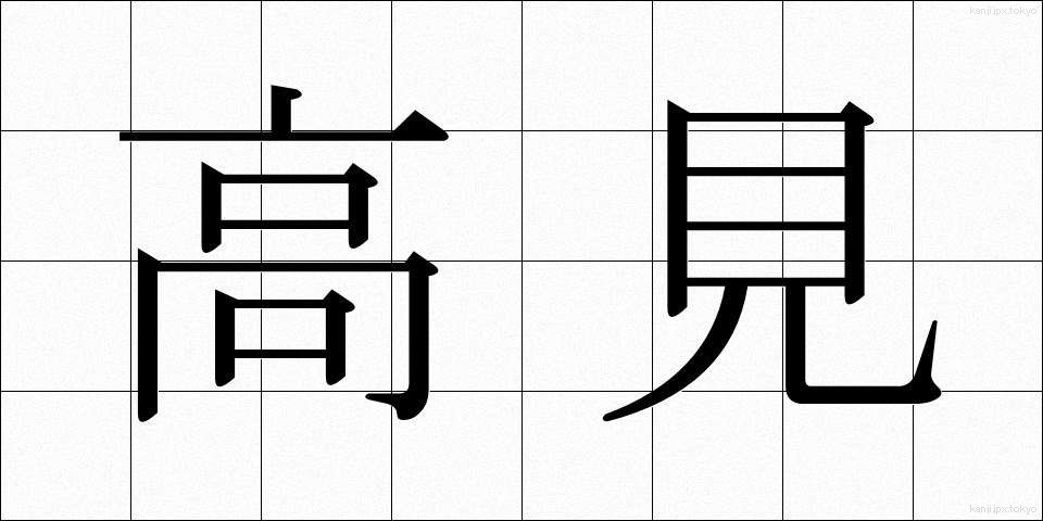 高見 (たかみ)