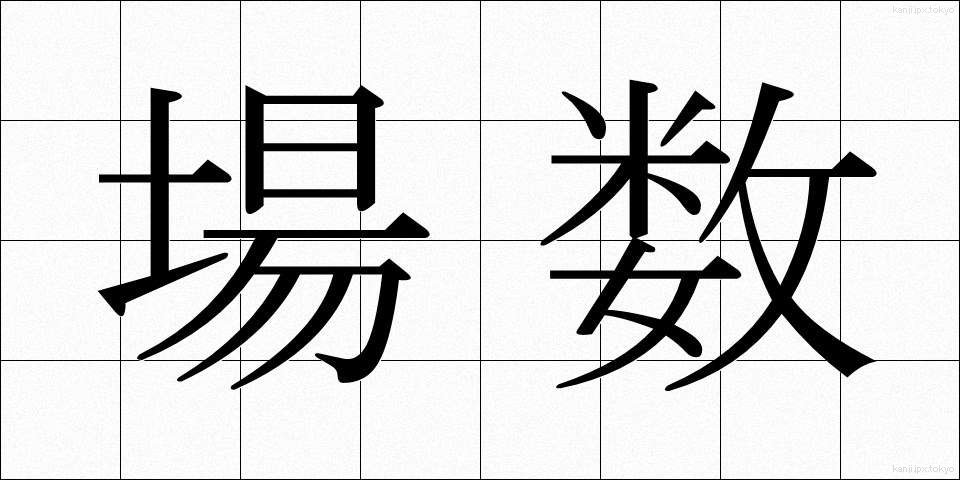 場数 (ばすう)