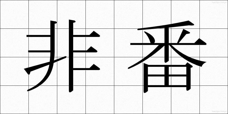 非番 (ひばん)