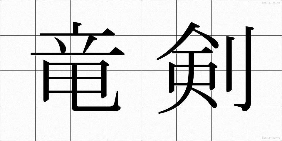 竜剣 (りゅうけん)
